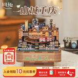 同趣重庆时代八音盒长江国际diy拼装积木玩具音乐盒摆件新年生日礼物 山城重庆【千与千寻】选段 八音盒