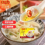 湾仔码头上海风味虾仁三鲜大馄饨400g20只云吞早餐夜宵速食混沌春节也送货