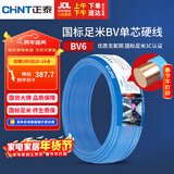 正泰（CHNT）电线电缆铜芯家用电线国标电源线 单芯铜线电线BV6平方蓝色50米