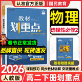 教材划重点高二下册选修二三2026高中新教材选择性必修第二三册中册下册 高二选修123 新教材选择必修课本同步教辅讲解 选修二 物理人教版