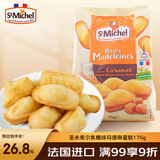 圣米希尔焦糖味玛德琳蛋糕175g法国百年品牌办公室小零食早餐下午茶 