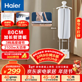 海尔（Haier）立式挂烫机34g蒸汽量2.3L水箱家用熨烫机大蒸汽熨斗服装店同款熨衣神器加长熨烫板HSS-S2588(W)