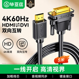 毕亚兹 HDMI转DVI线 5米 DVI转HDMI转接头 高清双向互转 笔记本电脑PS4游戏机显卡接电视显示器连接线