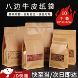 东之天地八边封牛皮纸袋磨砂开窗自立自封牛皮纸袋零食茶叶食品包装袋定制 牛皮纸袋10个装【20*30+8cm】