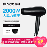 飞科（FLYCO）电吹风机家用便携冷热风护发速干吹风筒2000w大功率FH6231