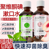 SEEDONVEUR聚维酮碘漱口液碘伏漱口水碘络酮抑菌含漱液口臭口气异味薄荷味