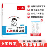一本小学数学几何思维训练 2026版几何模型核心考点全归纳一二三四五六年级数学举一反三计算题满分训练