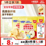 小鹿蓝蓝宝宝儿童零食高膳食纤维冻干苹果片10g*3袋装富含膳食纤维 