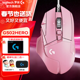 罗技（G） G502 HERO主宰者 有线鼠标 游戏鼠标 吃鸡鼠标 电竞鼠标宏编程可配重HERO引擎 礼盒送男友 G502H云樱粉+鼠标垫