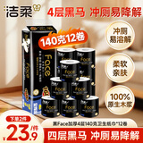 洁柔有芯卷纸 黑Face加厚4层140克*12卷 耐用 卫生纸卷筒纸纸巾整箱