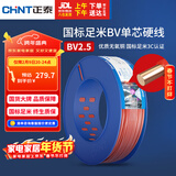 正泰（CHNT）电线电缆插座空调热水器用铜芯电线 国标铜线 BV2.5平方红色100米