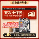 壳牌（Shell）都市光影双次小保养卡 5W-30 SP 4L含机油+机滤+工时 汽车保养