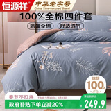 恒源祥A类100%纯棉四件套床上用品床单被罩220*240cm适用1.8/2米床