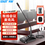 先科（SAST）H-13 工程演讲会议麦克风电容麦有线鹅颈式培训电脑桌面网课游戏语音聊天（5米线）