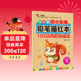 幼小衔接铅笔数字描红本100以内的加减法练习册 加减法混合练习一日一练 儿童入学准备教材 幼儿3-6岁适用田字格本 幼升小数学启蒙 轻松上小学