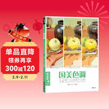 8开《国美色调》色彩静物色稿训练临摹书水粉写生对画照片花质感零基础入门自学艺高考联考中国美院教程材书籍