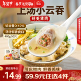 思念 上汤小云吞 玉米猪肉馄饨儿童 混沌速食 早餐馄炖 速冻食品 抄手 鲜美猪肉400g/50只