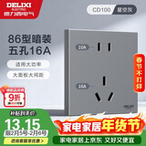 德力西（DELIXI）开关插座面板 86型墙面插座CD100 五孔16A大功率空调插座 星空灰