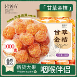 拾善方甘草金桔干果正宗广西特产脆蜜脆皮正品零食独立包装非无添加无糖