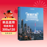 发现广东：100个最美观景拍摄地（中国国家地理  广东旅游局 李栓科 主编 最美观景拍摄点  选秘境，摄影旅游，精美照片。华夏大地，多彩中国。）