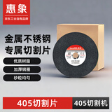 惠象 角磨机切割片 金属切割片400黑色5片 角磨机切割片京东自营
