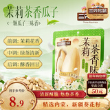 三只松鼠茉莉花味葵花籽160g/袋 坚果炒货瓜子办公室宿舍休闲零食特产