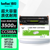 得印388a硒鼓适用惠普m1136硒鼓m126a m126nw p1108 p1106 p1008 p1007 m1213nf 1216nfh打印机墨盒 cc388a硒鼓