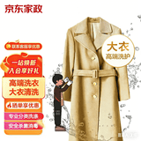 京东洗衣 洗衣服务 羊绒/驼绒/羊毛大衣 风衣高端洗 上门取件 干洗水洗 高端品牌 杀菌消毒 专洗 1件