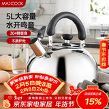 美厨（MAXCOOK）烧水壶304不锈钢水壶 5L加厚鸣音 煤气电磁炉通用 MC005YJ