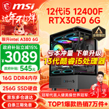 微星（MSI） i5 12400F/14400F/RTX3060/4060/5060Ti黑悟空三角洲游戏主机电脑台式机组装电脑主机DIY整机 配置四 i5 12400F丨RTX3050 6G