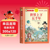 世界上下五千年 注音彩绘儿童版小学生版注音版 拼音读物青少年版 小学一二年级三年级课外阅读书籍 儿童文学读物7-10岁