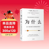 为什么 关于因果关系的新科学 DeepSeek 通识读物 朱迪 亚珀尔作品 核心回答如何让智能机器像人一样思考 罗振宇推荐 中信出版社图书