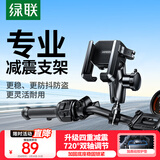 绿联电动摩托车手机支架  摩旅骑行踏板车外卖减震防震充电导航架