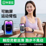 毕亚兹 跑步运动手机臂带袋男女款户外骑行臂包手机保护套 适用6.1英寸以下苹果/华为/小米 JK118-黑色