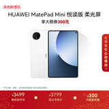 HUAWEI支持教育优惠 MatePad Mini 悦读版 云晰柔光屏华为平板电脑OLED屏SIM卡版可通话 12+256GB 雪域白