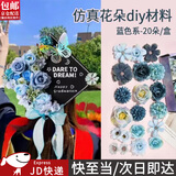 东之天地 学士帽簪花仿真花绢花婚庆花朵配件diy手工头饰花材料包痛包装饰 【蓝色系】仿真花【1套20朵】