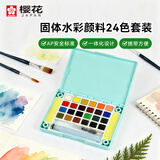 樱花（SAKURA）固体水彩颜料24色马卡龙套装（薄荷绿色外壳）便携透明水彩写生学生绘画用品美术写生
