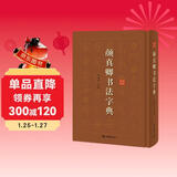 颜真卿书法字典