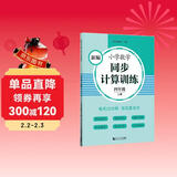 新编小学数学同步计算训练 四年级上册第一学期 小学生数学天天练 4年级赠线上课程 课前预习课后复习 全国通用元远教育