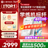 小猿学练机S2扶摇直上【补贴省500元】以学促练精准学练AI 猿辅导学习机 20亿题库0蓝光墨水屏10.3英寸