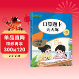 一年级下册口算题卡天天练小学数学口算练习册全国通用版口算大通关数学专项计算能力提升训练A4大开本大字粗体暖色纸张不费眼