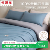 恒源祥全棉四件套A类抗菌100%纯棉床单被套罩枕套床单款套件床上用品 天青蓝 (被套200*230cm)
