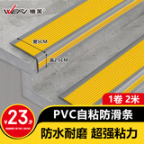 维芙WEFV楼梯防滑条台阶踏步贴条pvc家用室外地面斜坡台阶自粘止滑条