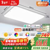 FSL佛山照明LED吸顶客厅灯护眼高显97全光谱智能蝉翼144W