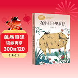 在牛肚子里旅行三年级上册人教版课文作家作品系列 语文教材配套读物 同名作品收入中小学语文教科书