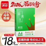 齐心（COMIX）绿尚典A4打印纸 70g 单包装 500张/包 双面丝滑畅打不透印a4复印纸 办公传真学生草稿【热销爆款】