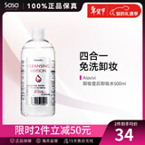莎莎四效合一卸妆水 深层清洁卸妆 送礼物 500ml