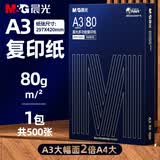 晨光（M&G）A3打印纸绘图纸 b5复印纸A5打印机纸手抄报绘画纸草稿8K试卷纸B4纸16K纸  非A4规格 【加厚】A3旗舰 80g 1包