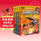 特种兵学校：第二季（套装5-8册）一年级二年级三年级四五六年级课外阅读书籍 培养孩子团队合作能力-抗挫折能力-自信心-独立性-责任感 课外阅读 阅读 课外书省钱卡 儿童年货节送礼