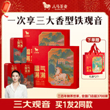 八马茶业福气满满安溪铁观音 清浓陈三香型组合礼盒378g 年货送礼